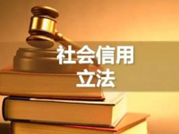 上海市人大社会信用立法工作取得阶段性成果