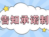 司法部多措并举推进证明事项告知承诺制